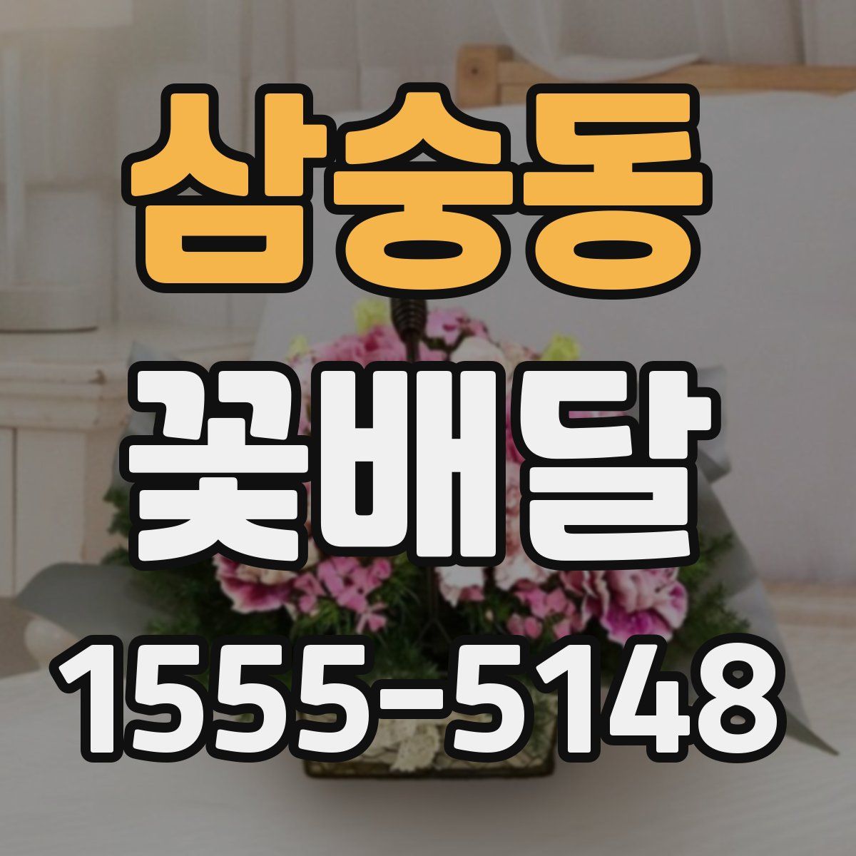 삼숭동 꽃배달