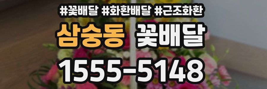 삼숭동 꽃배달