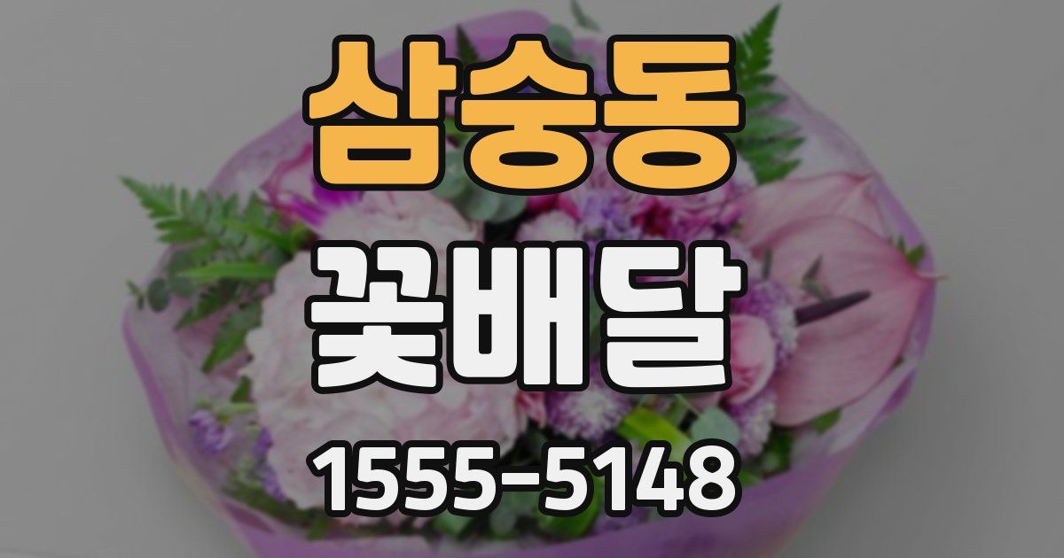 삼숭동 꽃배달