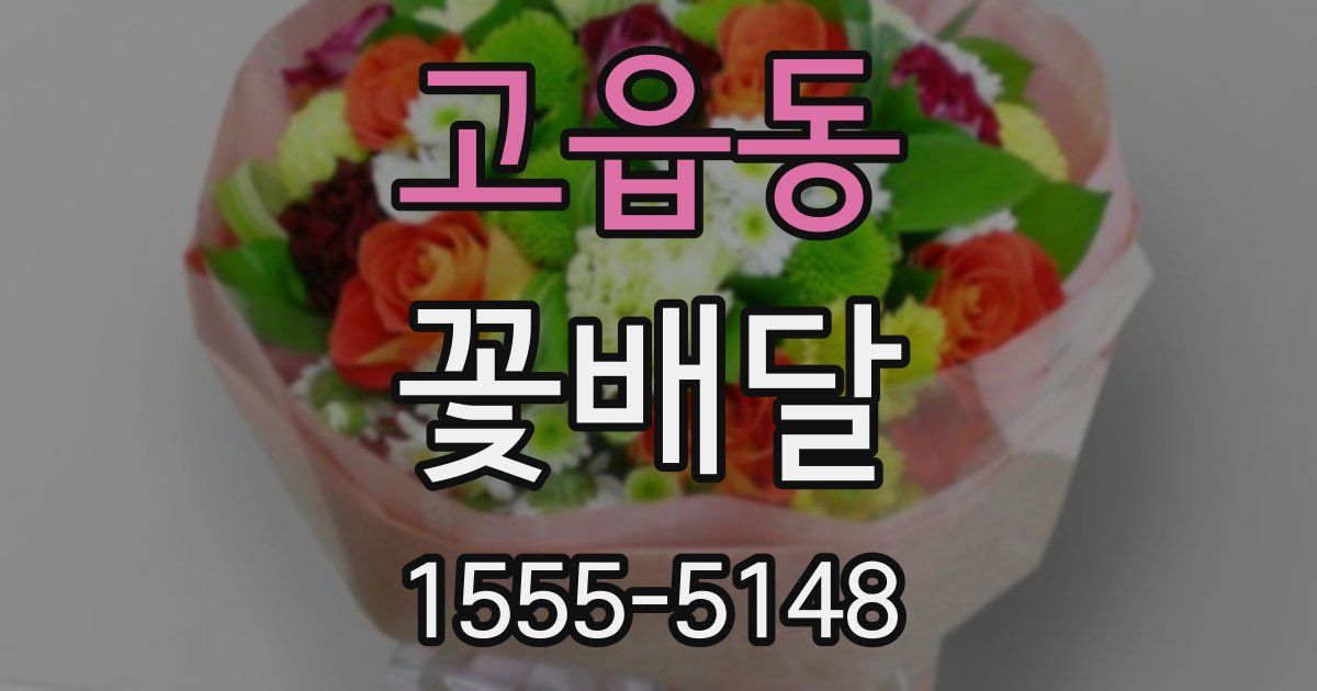 고읍동 꽃배달