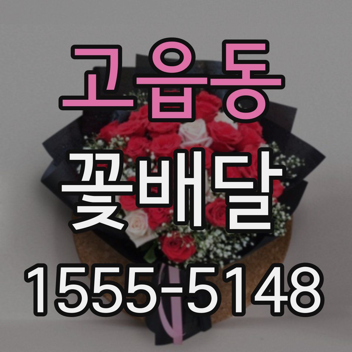 고읍동 꽃배달