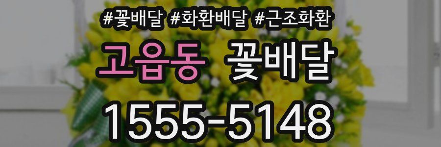 고읍동 꽃배달