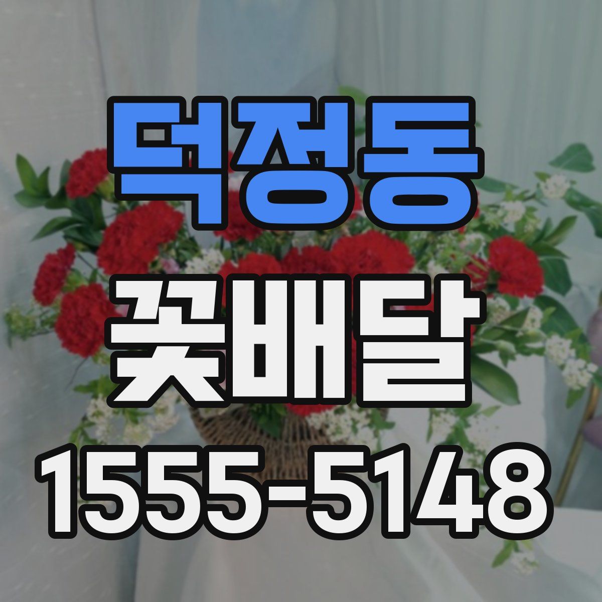 덕정동 꽃배달