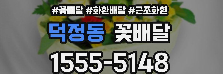 덕정동 꽃배달