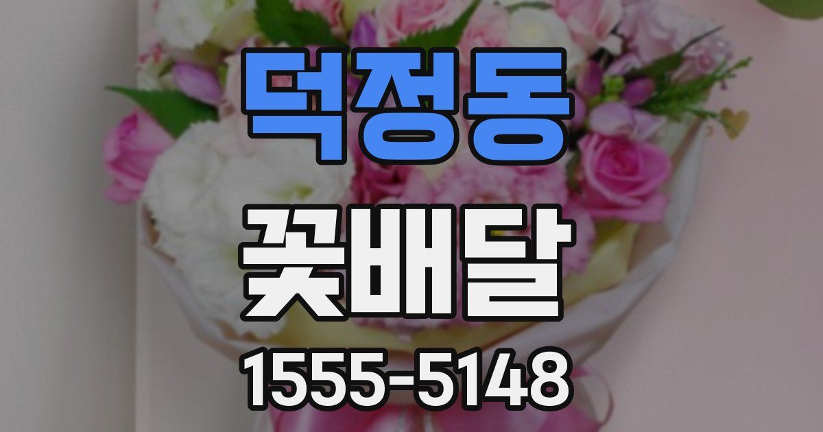 덕정동 꽃배달