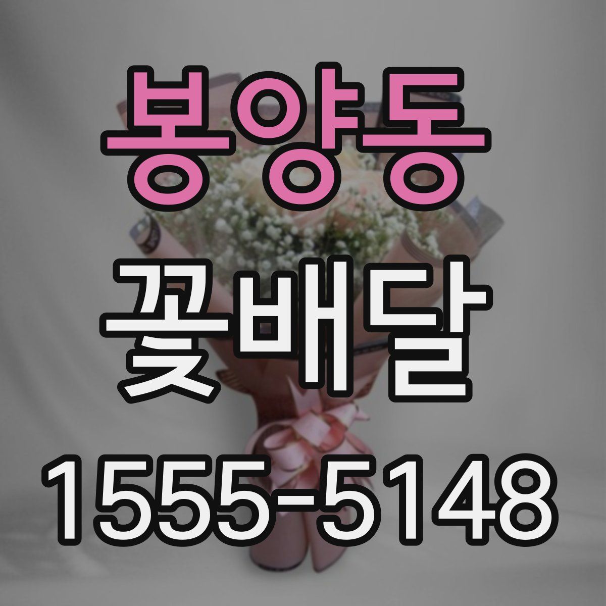 봉양동 꽃배달