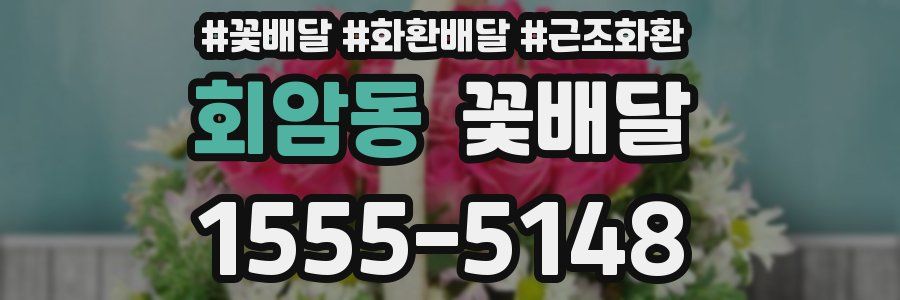 회암동 꽃배달