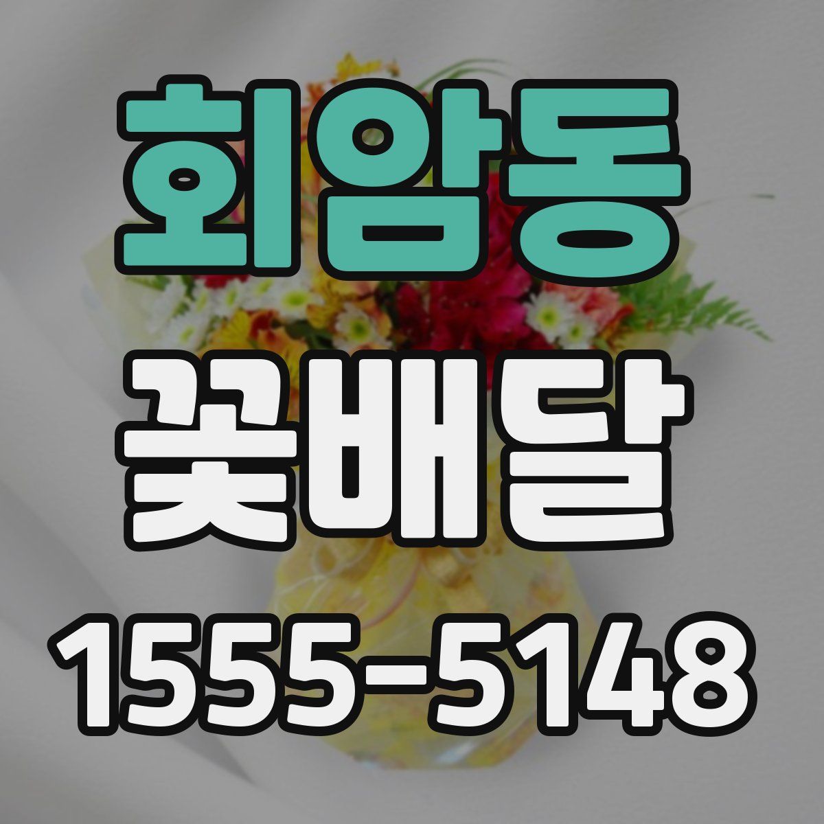회암동 꽃배달