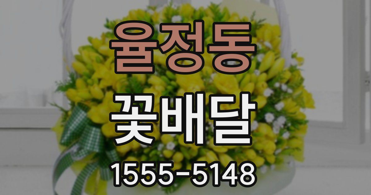 율정동 꽃배달