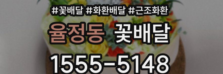 율정동 꽃배달
