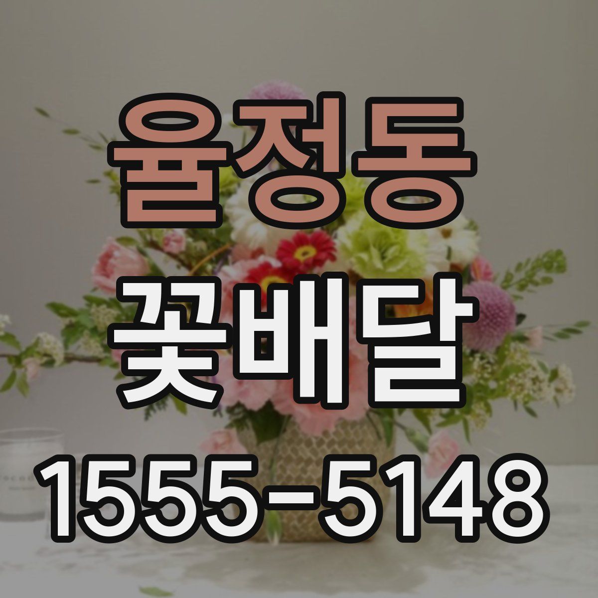 율정동 꽃배달