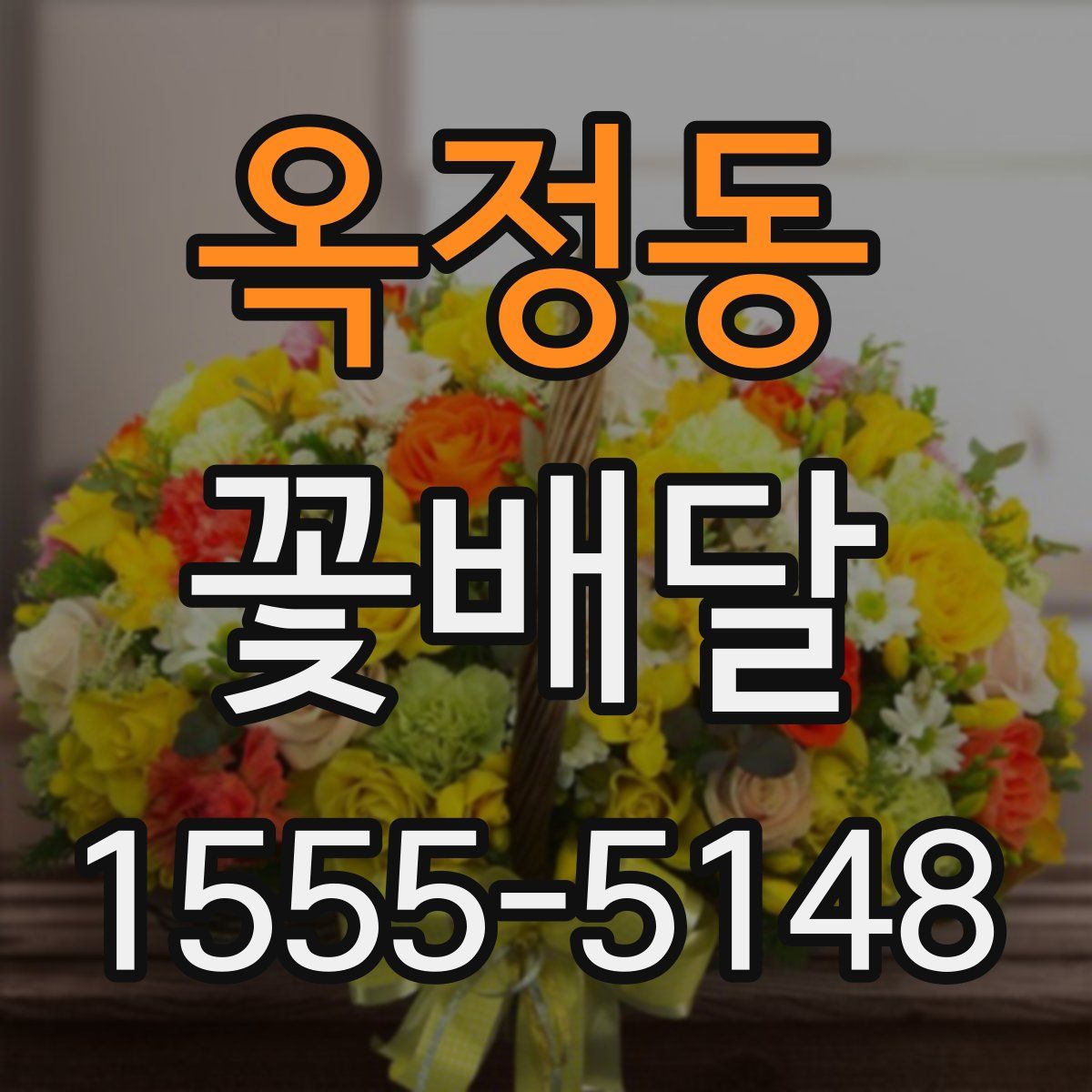 옥정동 꽃배달