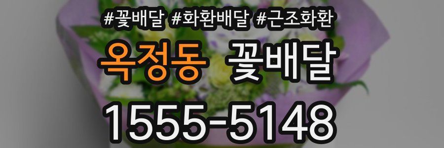 옥정동 꽃배달