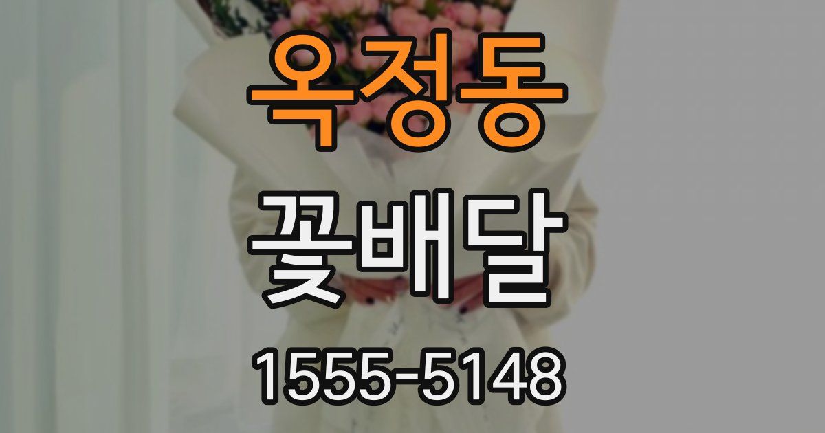 옥정동 꽃배달