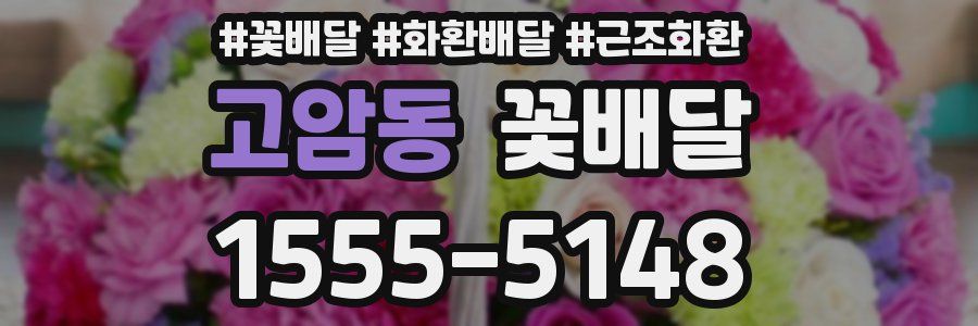 고암동 꽃배달