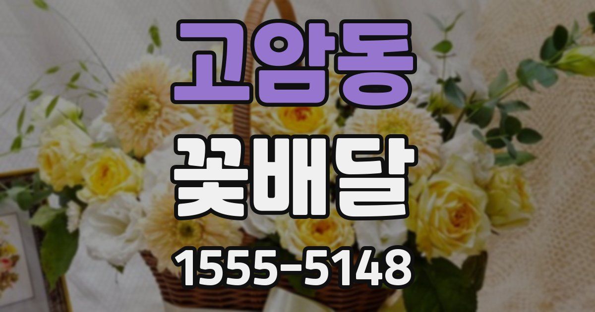 고암동 꽃배달
