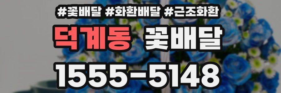 덕계동 꽃배달