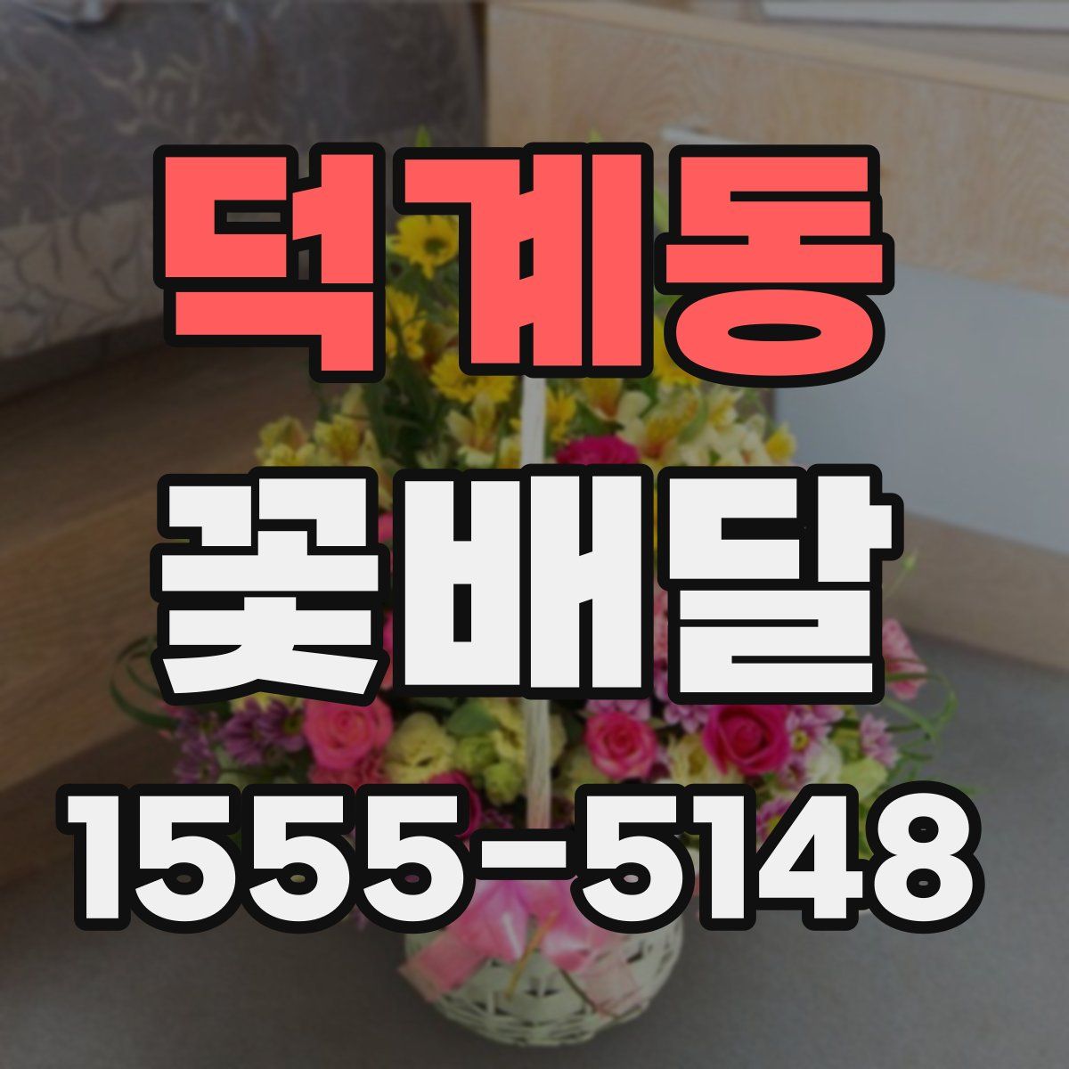덕계동 꽃배달
