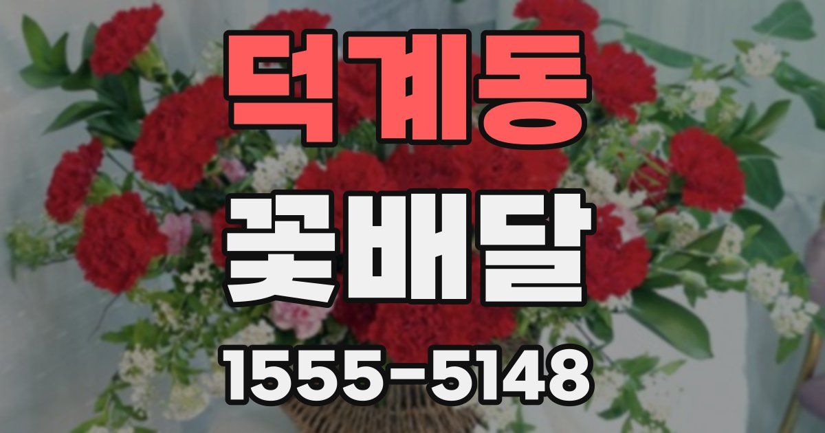 덕계동 꽃배달