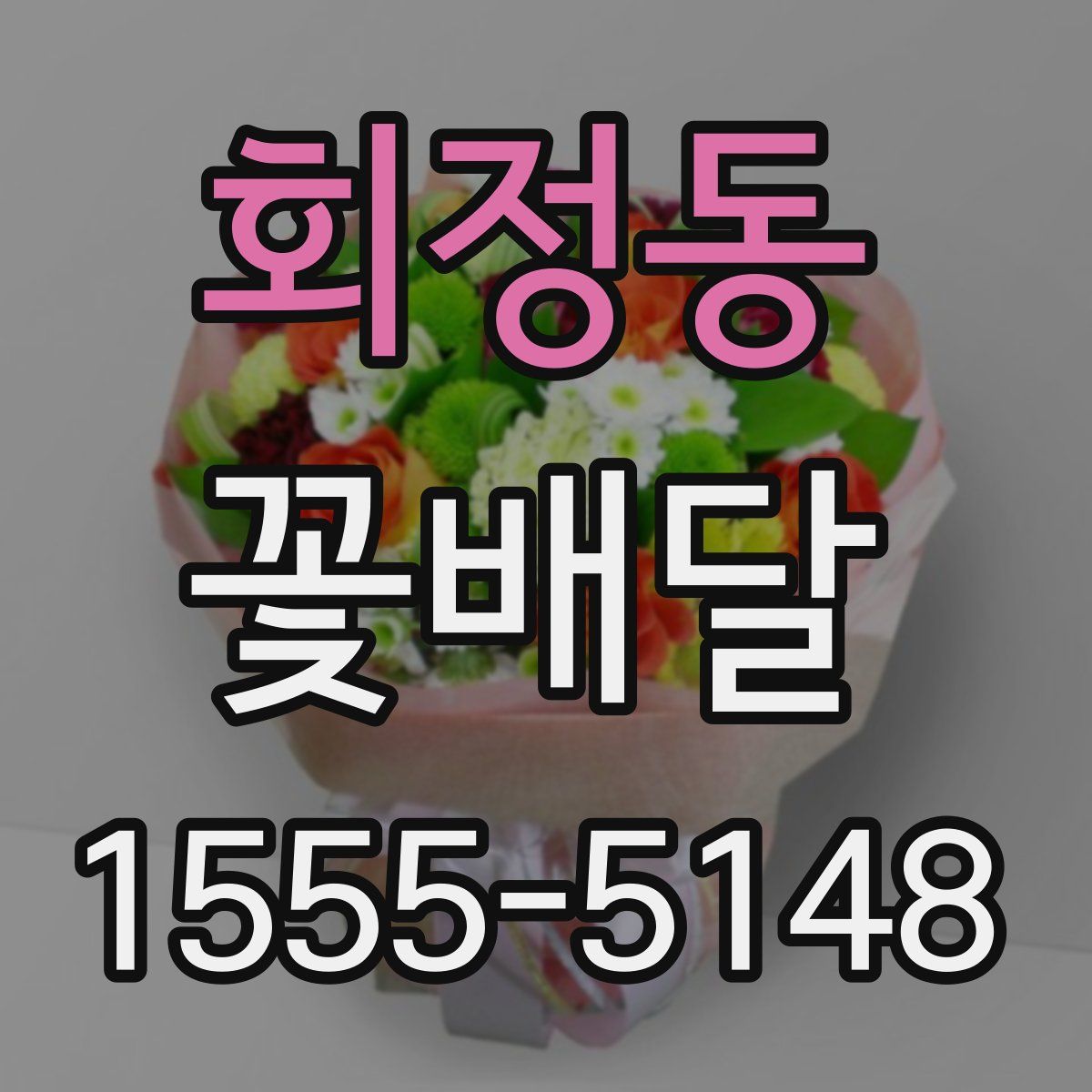 회정동 꽃배달