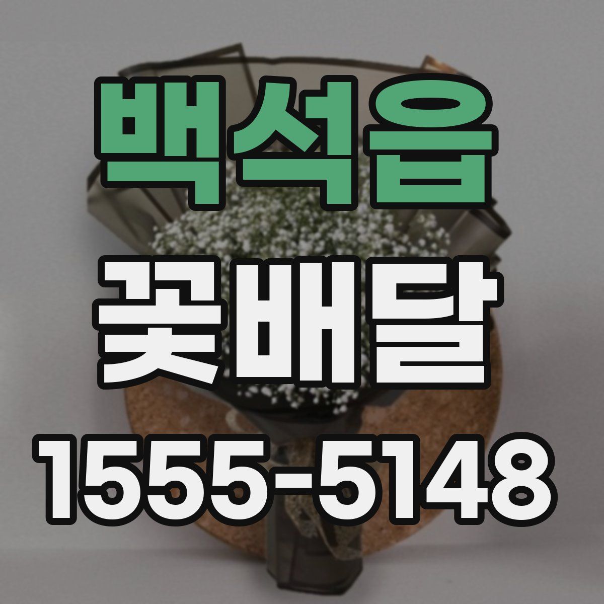 백석읍 꽃배달