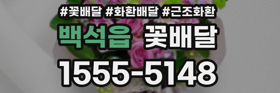 백석읍 꽃배달