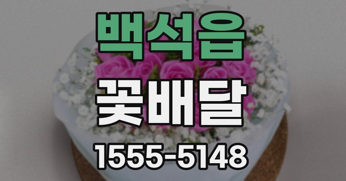 백석읍 꽃배달