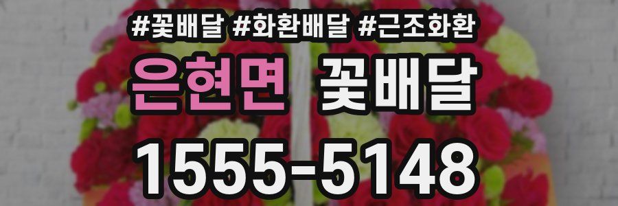 은현면 꽃배달