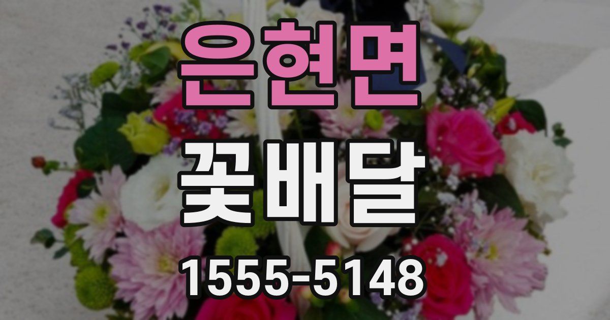 은현면 꽃배달