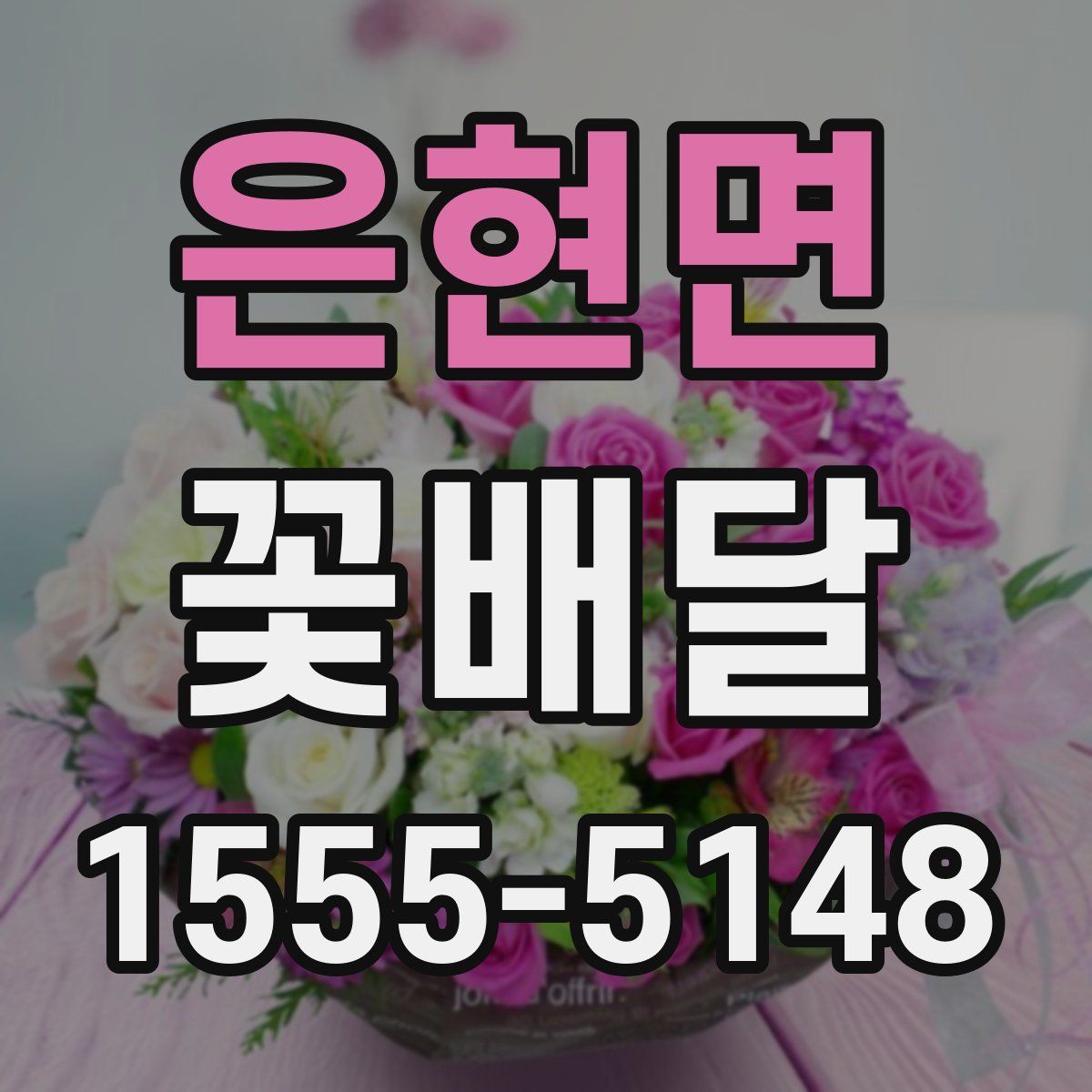 은현면 꽃배달