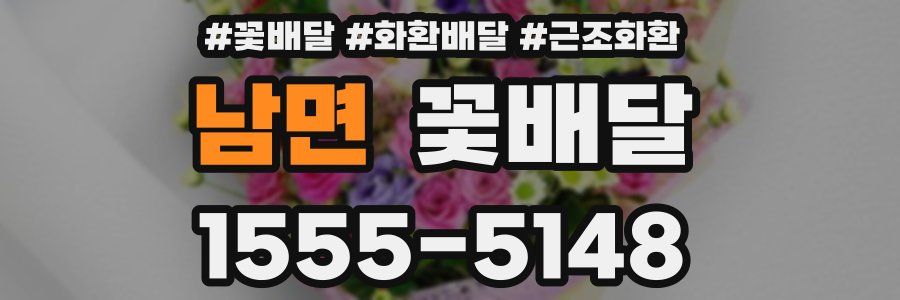 남면 꽃배달