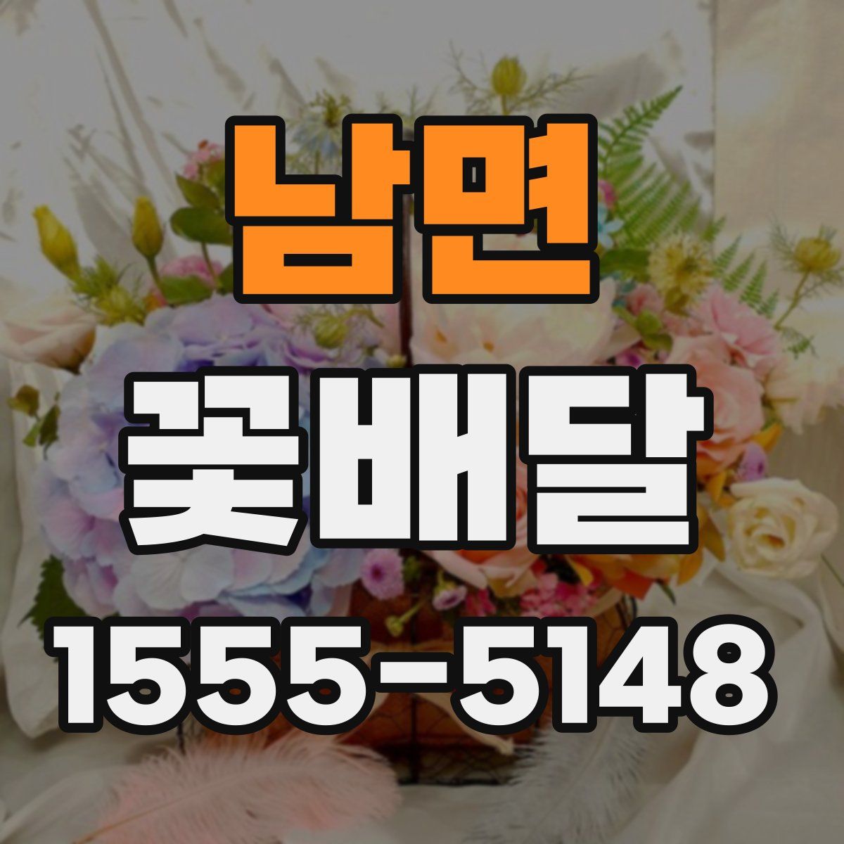 남면 꽃배달