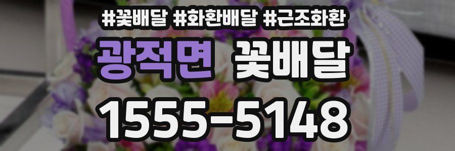 광적면 꽃배달