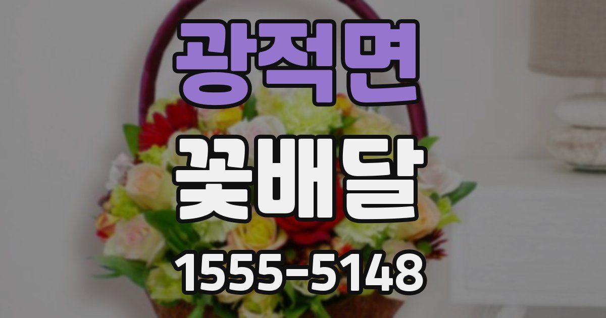 광적면 꽃배달