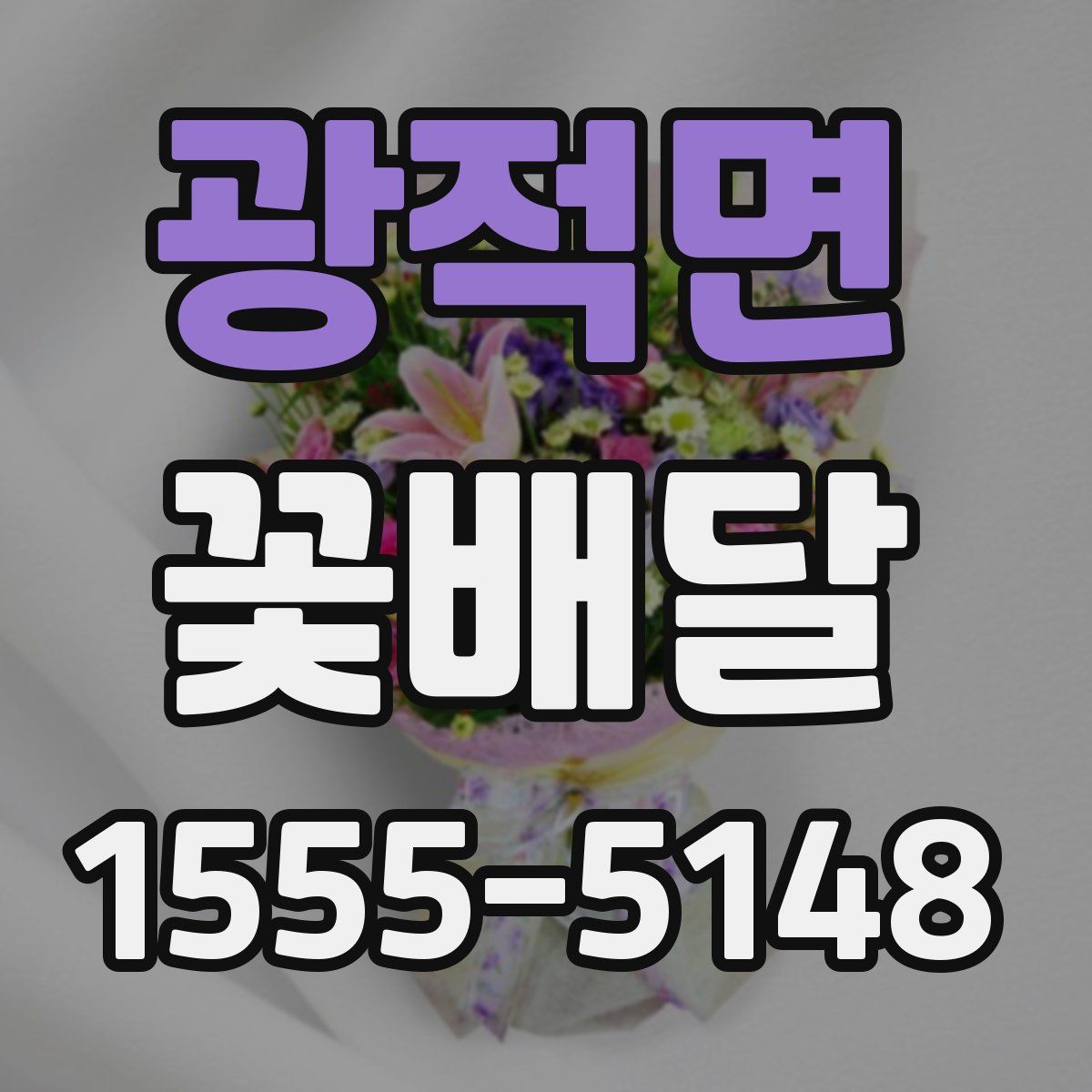 광적면 꽃배달