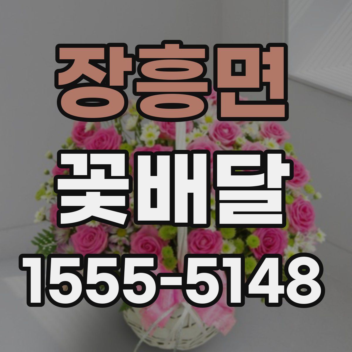 장흥면 꽃배달