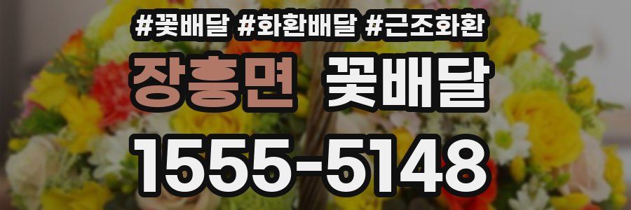 장흥면 꽃배달