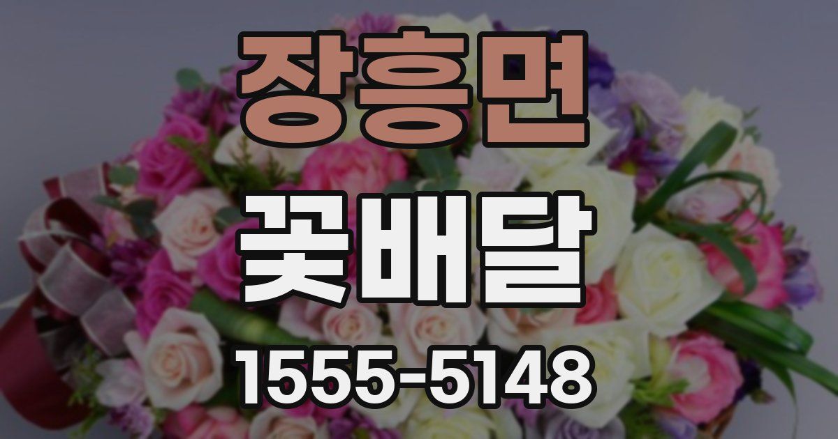 장흥면 꽃배달