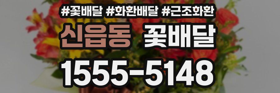 신읍동 꽃배달