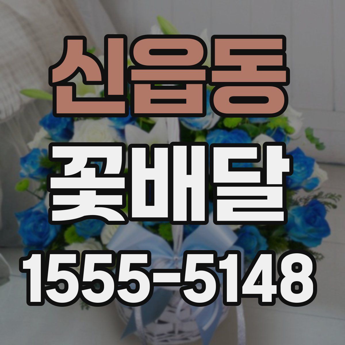 신읍동 꽃배달