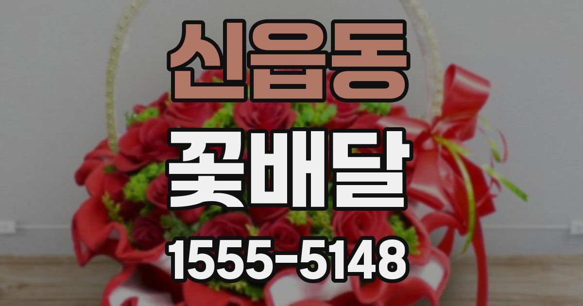 신읍동 꽃배달
