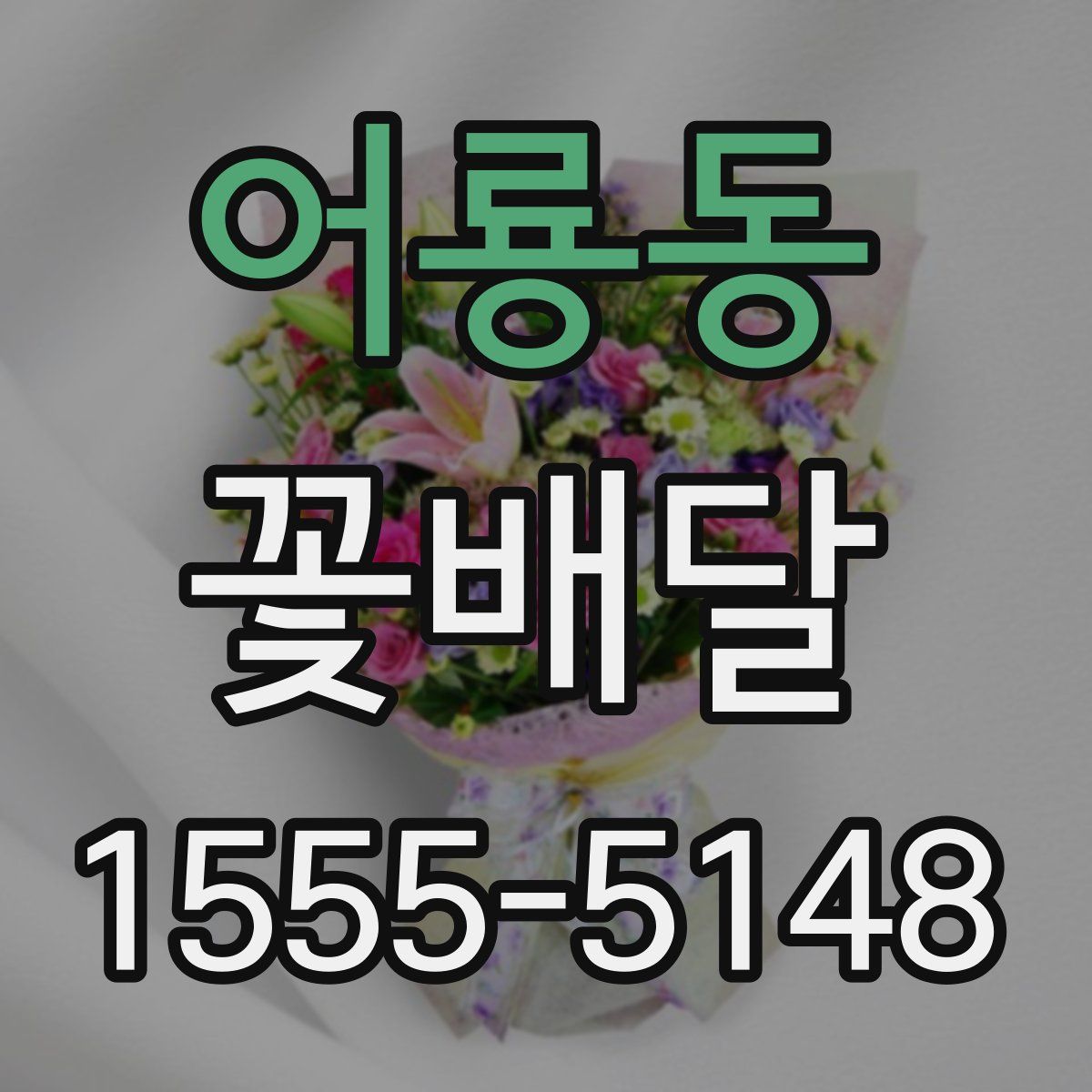 어룡동 꽃배달