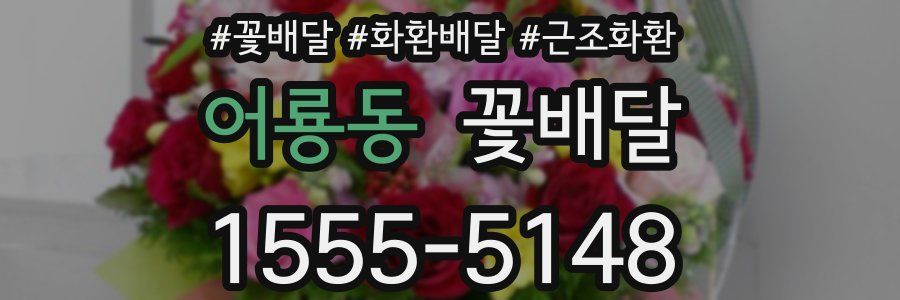 어룡동 꽃배달