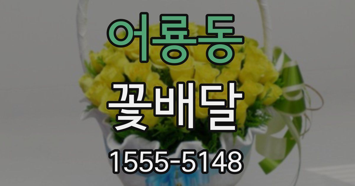 어룡동 꽃배달