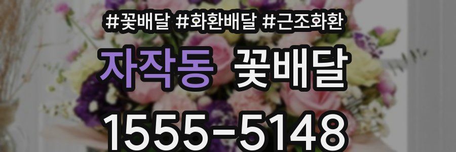 자작동 꽃배달