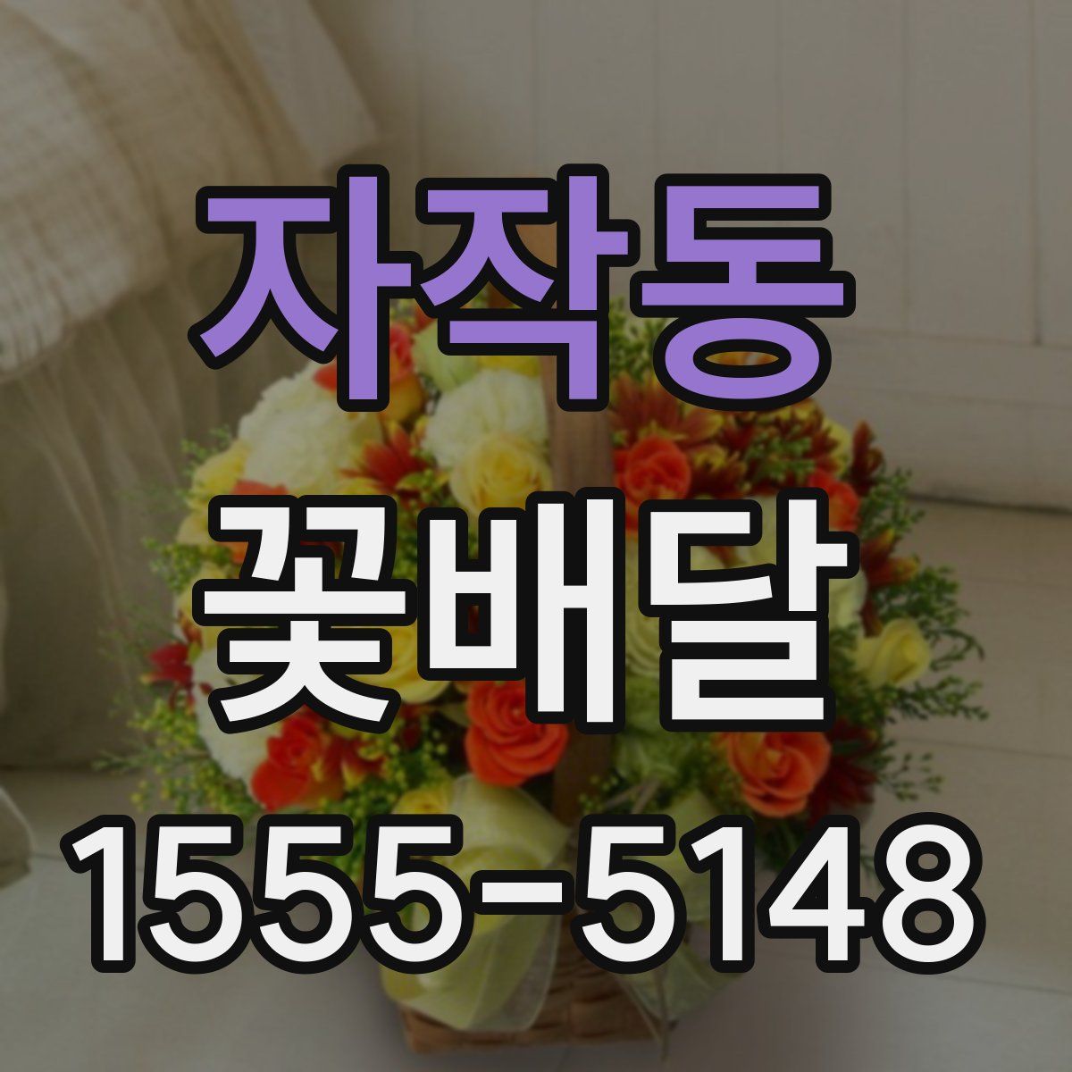 자작동 꽃배달