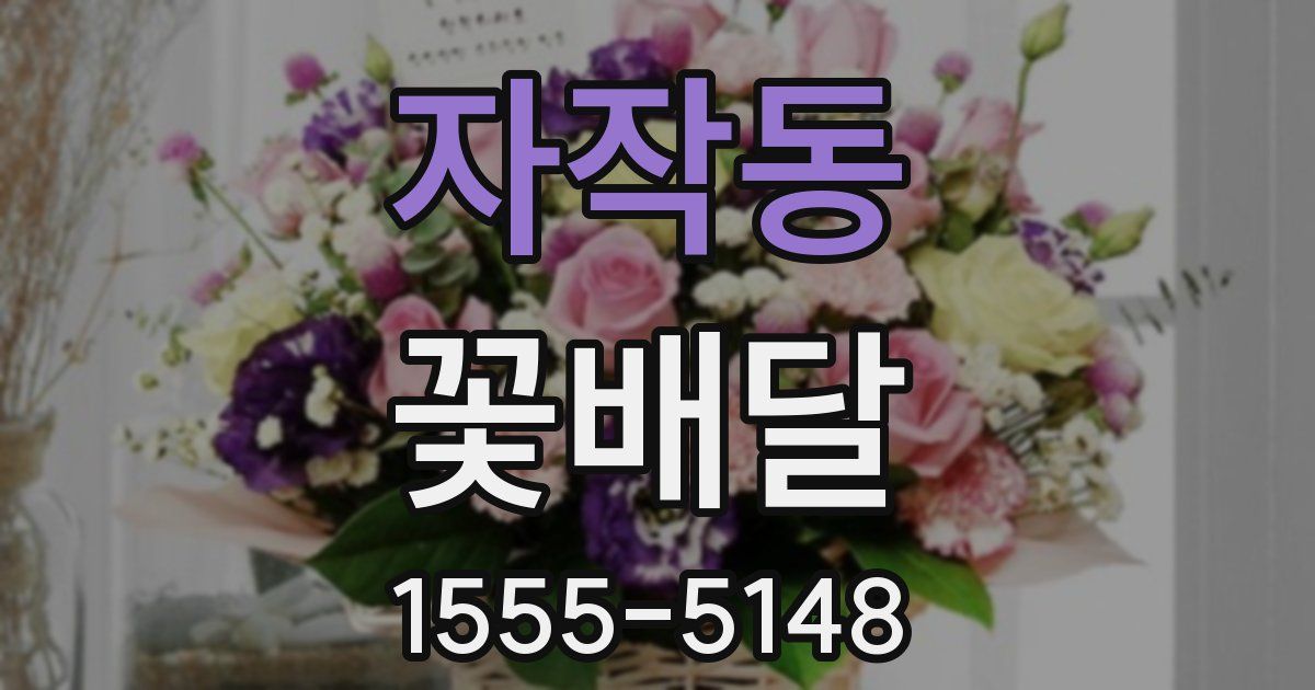 자작동 꽃배달