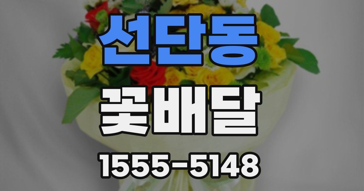 선단동 꽃배달