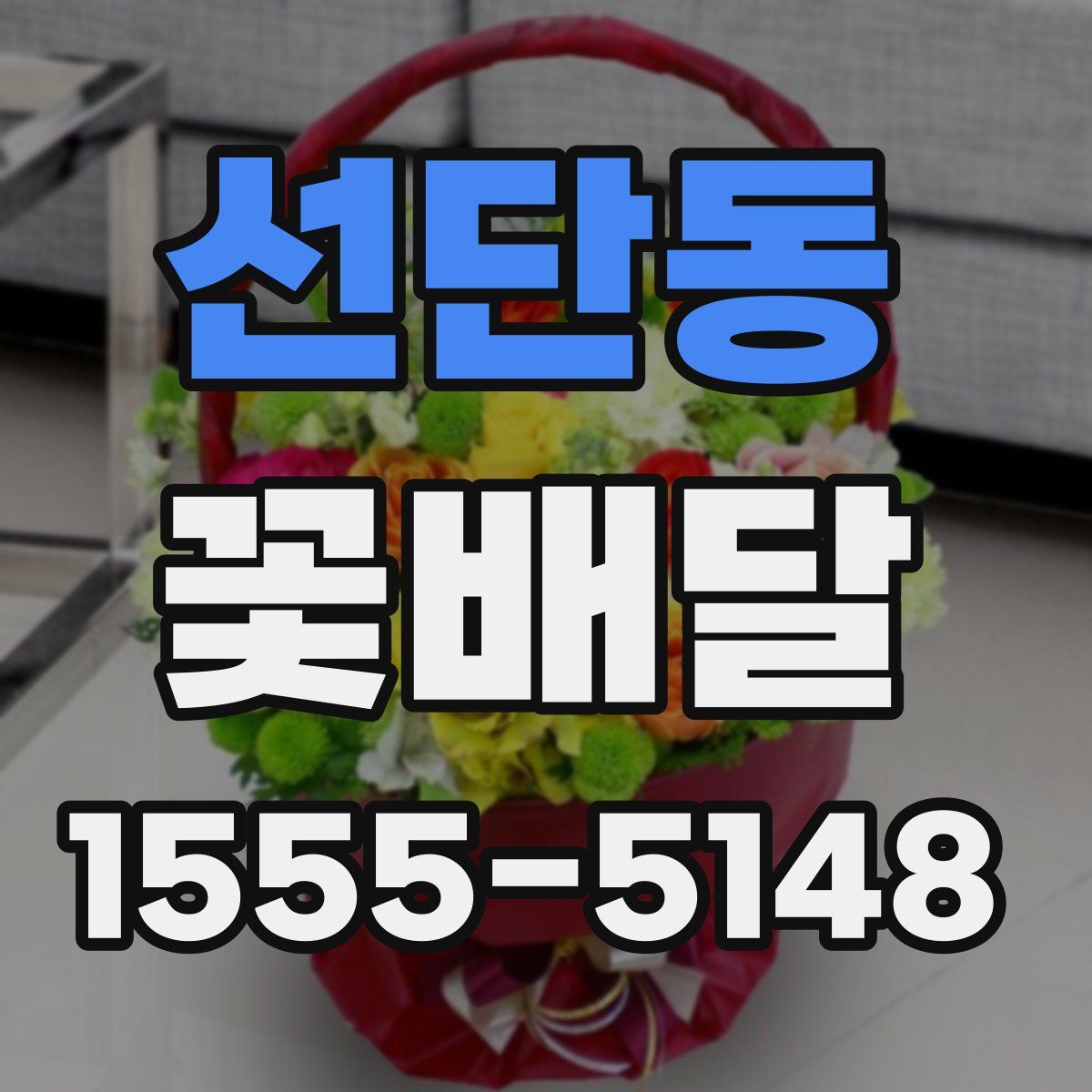 선단동 꽃배달