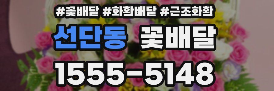 선단동 꽃배달